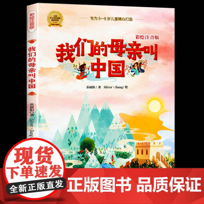 正版我们的母亲叫中国 彩绘注音版苏叔阳著中国少年儿童出版社小学生一二三年级课外阅读书籍带拼音5-9岁儿童读物国儿童经典文