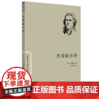 杰斐逊自传 (美)托马斯·杰斐逊 著 朱曾汶 译 欧洲史社科 正版图书籍 商务印书馆