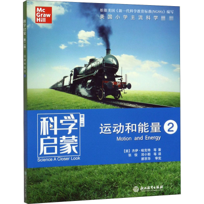 醉染图书科学启蒙 运动和能量 2 第2版9787553696195