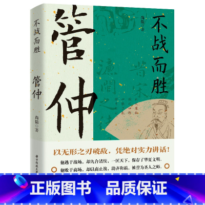 管仲 [正版]读史衡世系列名相篇全套10册诸葛亮书管仲寇准李斯魏徵萧何狄仁杰王安石中国古代历代名相权臣谋士历史人物名人传