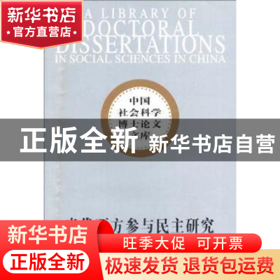 正版 当代西方参与民主研究 于海青 中国社会科学出版社 97875004