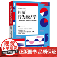 超脑行为经济学:揭秘错误行为背后精巧的进化机制 孙惟微 江西人民出版社 正版书籍