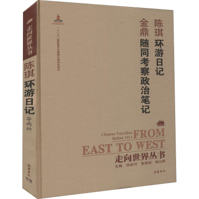 [M]环游日记 随同考察政治笔记-9787553806433