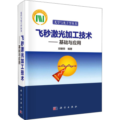 醉染图书飞秒激光加工技术——基础与应用9787030578631