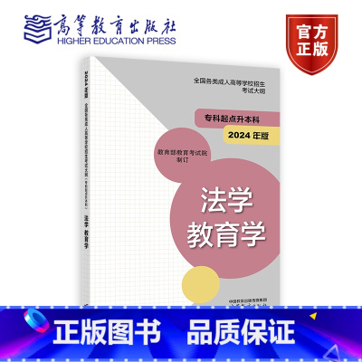 法学 教育学(2024年版) [正版]高教社2024年版全国各类成人高等学校招生考试大纲(专科起点升本科)经济学 管理学
