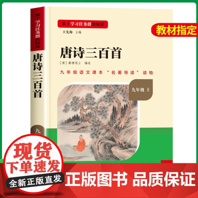 名校课堂 唐诗三百首正版全集初中生全解详注 九年级课外阅读书籍必读上册老师 初中必背古诗词人民教育出版社成人版详析