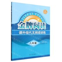 [N]课外现代文阅读训练(8年级第6次修订)/金牌阅读-9787550179066