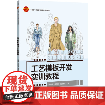 工艺模板开发实训教程 服装箱包鞋帽家纺汽车工艺模板开发实训教程富怡cad工艺模板