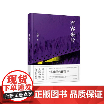 有客来兮 铁凝 百花文艺出版社 正版书籍