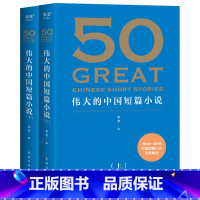 [正版]50伟大的中国短篇小说 果麦编 赠考点手册 中国短篇小说百年精选 39位名家 50篇传世经典 鲁迅 郭沫若 巴