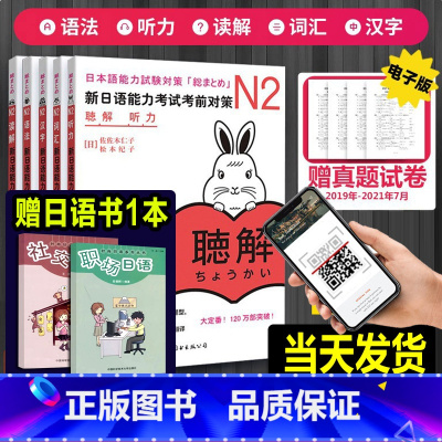 [正版]日语n2 新日语能力考试考前对策 N2 汉字+词汇+读解+听力+语法 全套5册 大学日语四级日本语能力测试 J