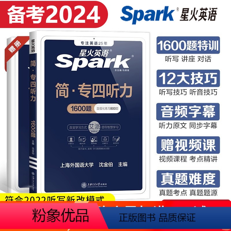 [正版] 备考2024星火专四听力 英语专四听力1600题 新题型英语专业四级听力专项训练 赠强化练习800题 搭专4