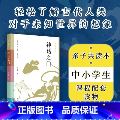 [正版]神话之门 初学记系列 精选中国神话传说民间故事全彩插图 古代神话人物民族文化 中小学课外阅读传统文化国学启蒙D