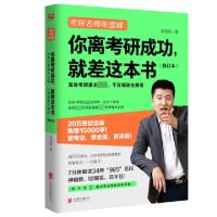 正版新书]你离考研成功就差这本书(修订本)张雪峰9787559629425