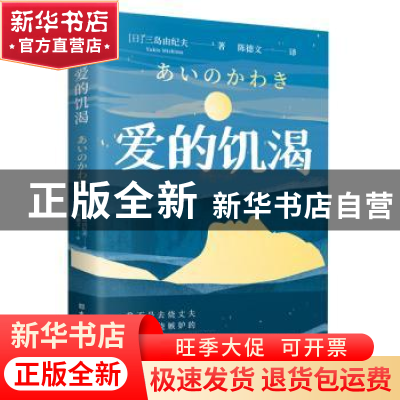 正版 爱的饥渴 (日)三岛由纪夫(Yukio Mishima)著 古吴轩出版社 9