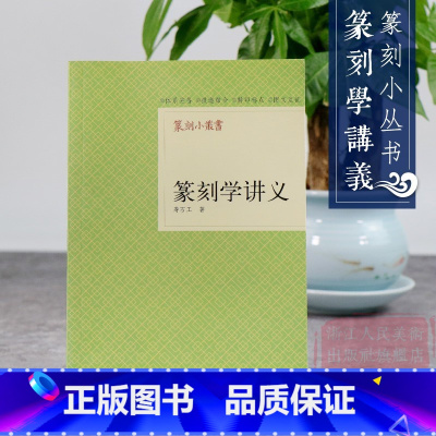 [正版]旗舰篆刻小丛书 篆刻学讲义 寿石工著篆刻理论工具字典书/治印的方法理论知识/印章起源文字探究篆刻名式 篆刻印章