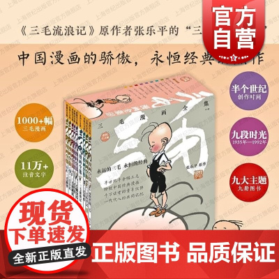 三毛漫画全集全9册 张乐平著上海少年儿童出版社 相似三毛漫画经典版三毛流浪记全集从军记解放记新生记百趣记