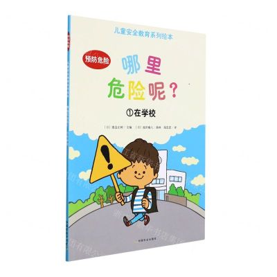[N]哪里危险呢(1在学校)/儿童安全教育系列绘本-9787109265837