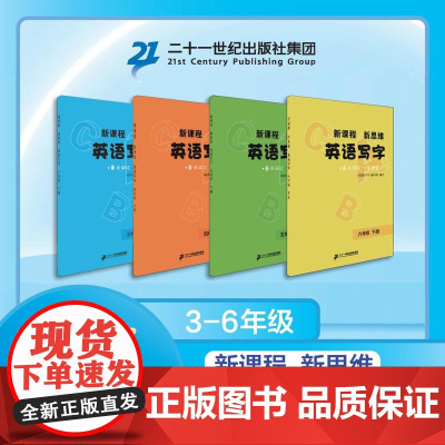 新课程 新思维 英语写字 三年级 下册 /英语写字 四年级 下册/ 英语写字 五年级 下册 / 英语写字 六年级 下册