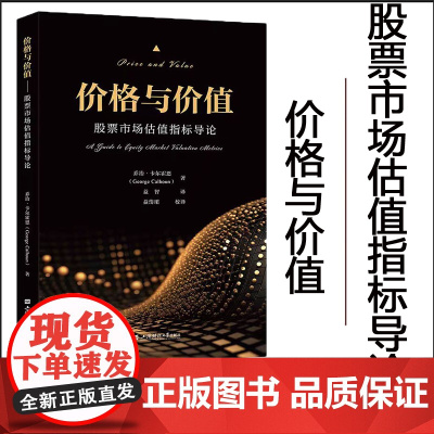正版 价格与价值:股票市场估值指标导论 乔治·卡尔霍恩 著 上海财经大学出版社 F.4565