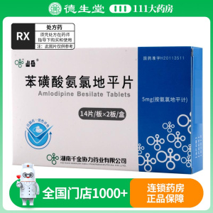 千金 苯磺酸氨氯地平片 5mg*28片/盒