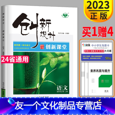 [友一个正版]2023新版金榜苑创新设计课堂学考语文选择性必修上册人教版高二上册选修一语文同步训练练习册必刷题课时作业