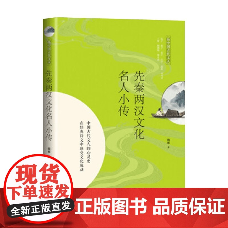 先秦两汉文化名人小传 品中国古代文人 魏雁 著 传记