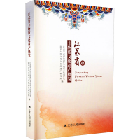 正版新书]江苏省非物质文化遗产概览江苏省文化和旅游厅非物质文
