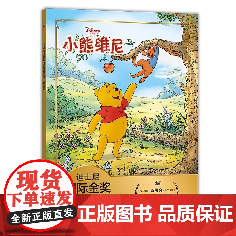 正版小熊维尼故事书迪士尼国际金奖绘本3-4-5-6岁阅读经典图画书带拼音大本儿童男孩女孩一年级课外书读幼儿宝宝书