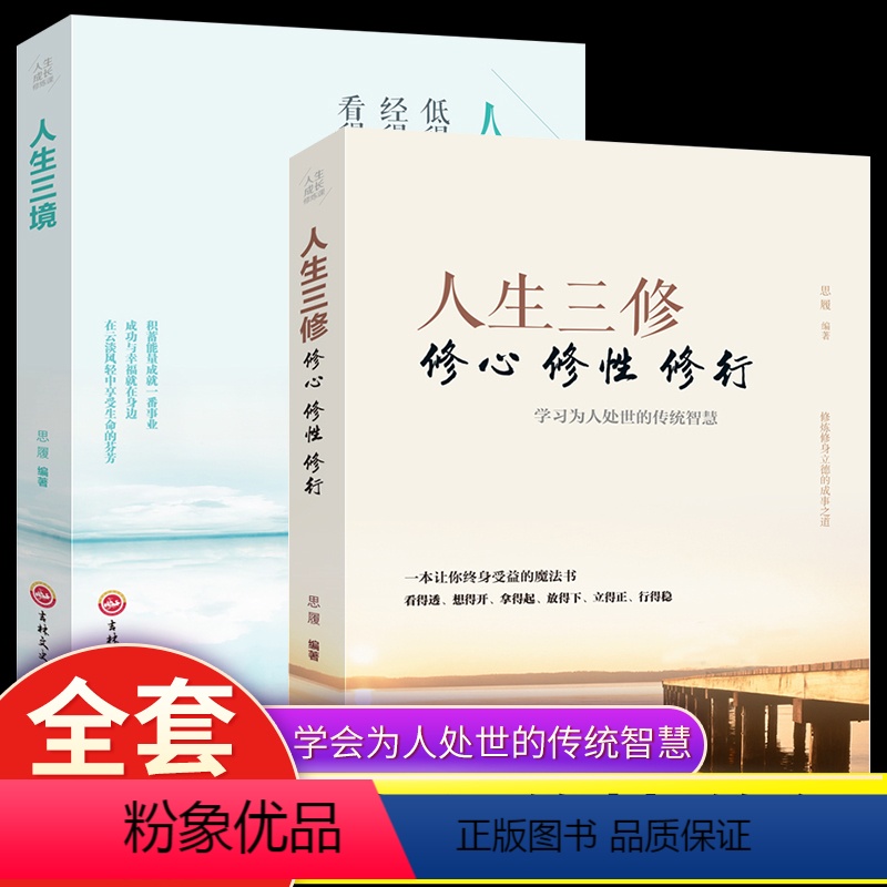 [正版]全2册 修心修性修行人生三修 人生三境 如何提高为人处世的智慧哲学与人生修身养性的书培养淡定的人生修心修身心灵