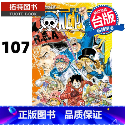 [正版] 漫画书 ONE PIECE 航海王 107 尾田荣一郎 东立 进口原版书 拓特原版