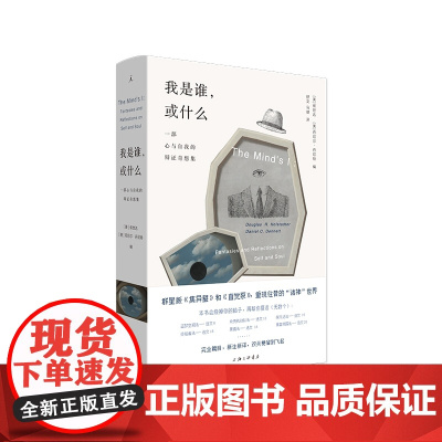 我是谁,或什么: 一部心与自我的辩证奇想集