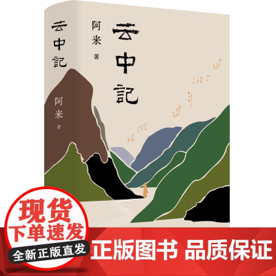 云中记(新版 阿来超*越自我的杰作 当代中文长篇小说的现象级作品 荣*获“五个一工程”奖 、中国出版政府奖、“中
