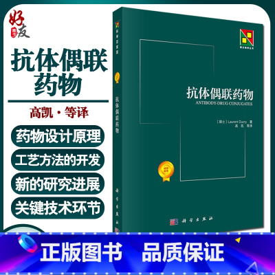 [正版]抗体偶联药物 新生物学丛书 综合叙述抗体偶联药物的概况和研究进展 其特定靶点和抗体选择等药物设计原理 高凯 译