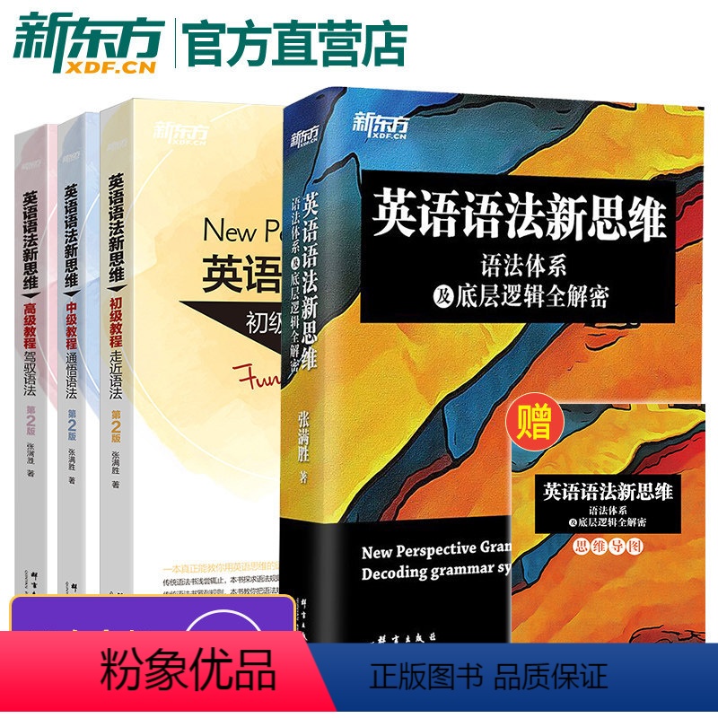 [正版]新东方张满胜英语语法新思维 语法体系及底层逻辑全解密+初级中级高级教程第2版 自学书籍 高中生大学生高考考研