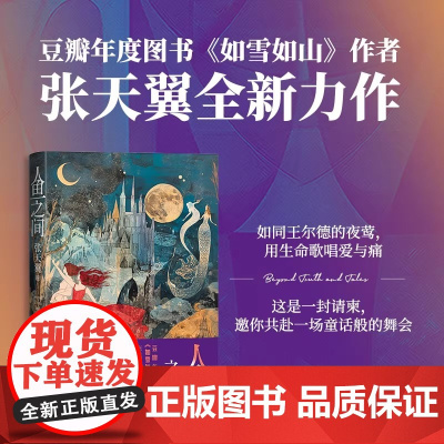 人鱼之间 如雪如山作者张天翼全新短篇力作 诡谲梦境交织成网 以绮丽文字绘制成人世界的荒诞与忧伤 人民文学出版社