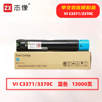 志像 VI C3371/3370蓝色 13000页 带芯片 适用施乐IVC2270/C2275/C3370/C3371 鼓粉分离 墨粉盒 (计价单位:只)蓝色