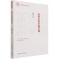 [N]全球化的中国方案/新阶段新认知系列-9787520390811