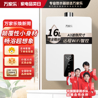 [新品]万家乐 16升A3纸小尺寸大水量智能恒温家用热水器 APP智控燃气热水器天然气 JSQ30-16RS20