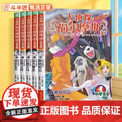 M博士外传第 1辑全套5册/大侦探福尔摩斯探案集小学生版儿童文学探案小说悬疑破案冒险读物三四五六年级课外阅读书籍新华正版
