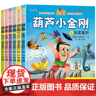 葫芦小金刚彩图注音全6册故事书彩图小金刚葫芦兄弟图画书小人书老版卡通漫画书连环画童话儿童绘本3-6-9岁带拼音的图书幼儿