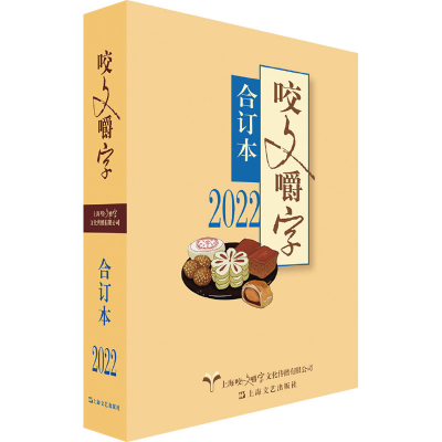 [M]2022年《咬文嚼字》合订本-9787532186006
