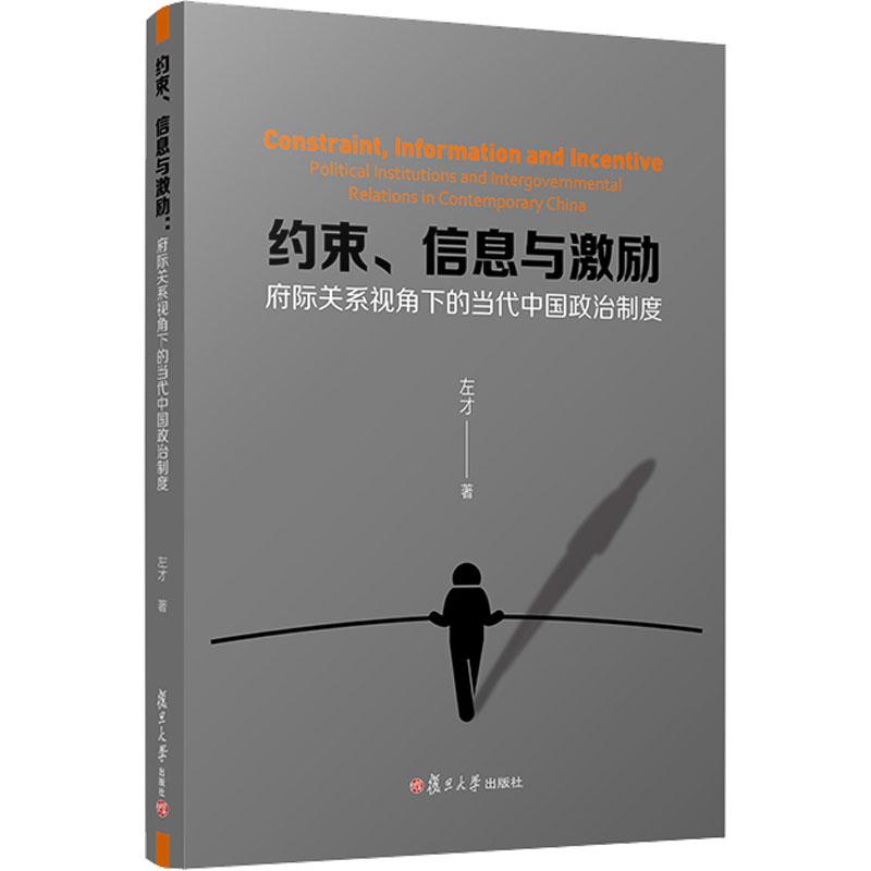 [M]约束、信息与激励 府际关系视角下的当代中国政治制度-9787309162271