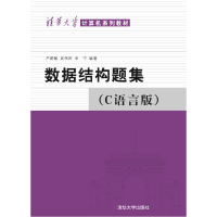 音像数据结构题集(C语言版)(清华大学计算机系列教材)严蔚敏等