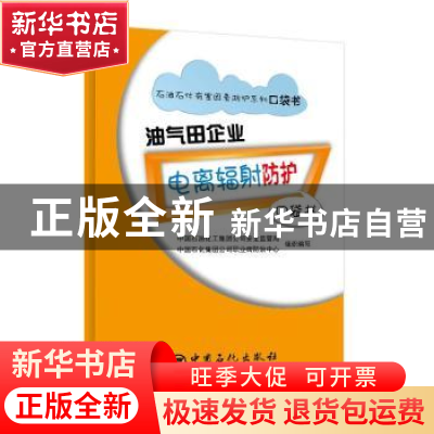 正版 油气田企业电离辐射防护口袋书 中国石油化工集团公司安全监