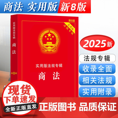 正版2025适用 商法 新8版 实用版法规专辑 中华人民共和国商法 含公司法合伙企业法企业破产法法条法规法律书籍 法制出