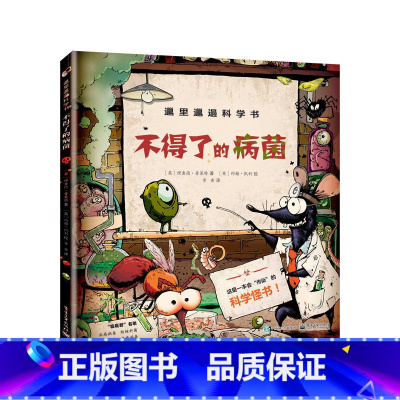 [正版]邋里邋遢科学书:不得了的病菌
