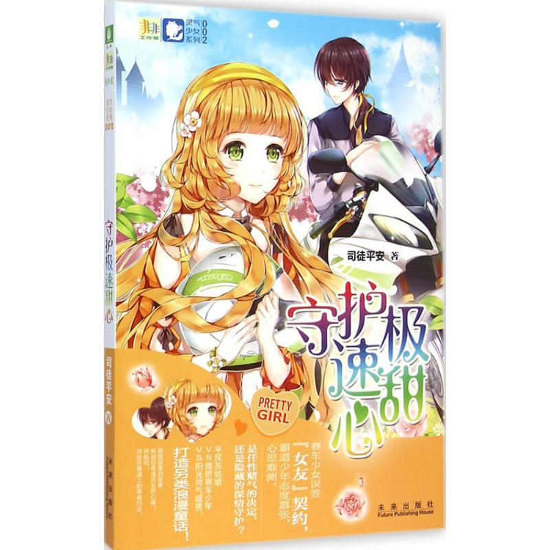 [M]守护极速甜心 司徒平安 著 著作 -9787541754623