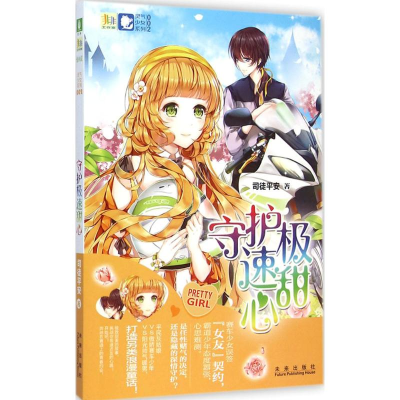 [M]守护极速甜心 司徒平安 著 著作 -9787541754623