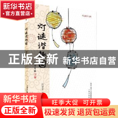 正版 灯谜谐趣园 江更生 著 上海文化出版社 9787553516509 书籍